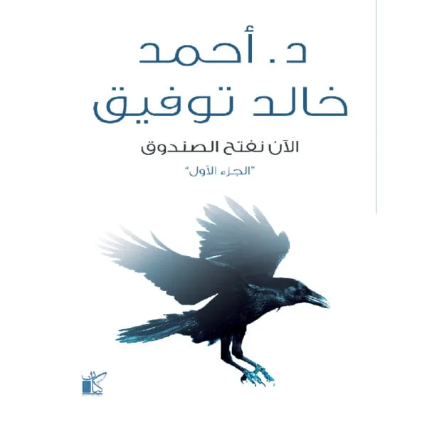الآن نفتح الصندوق 1