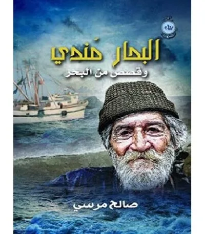 البحار مندى