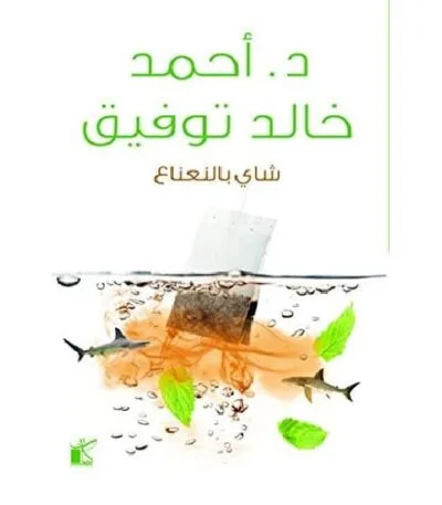 شاي بالنعناع