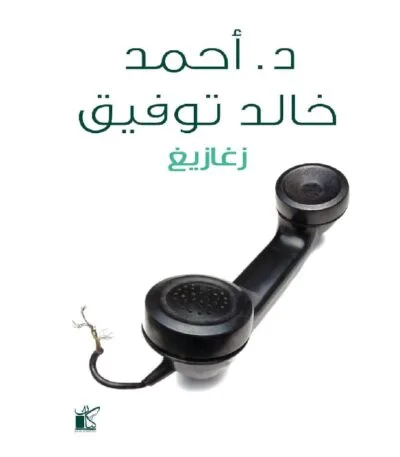 زغازيغ