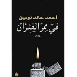في ممر الفئران