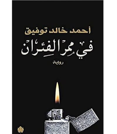 في ممر الفئران