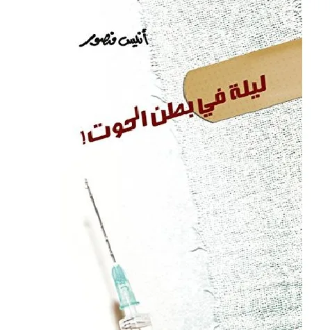 ليلة في بطن الحوت