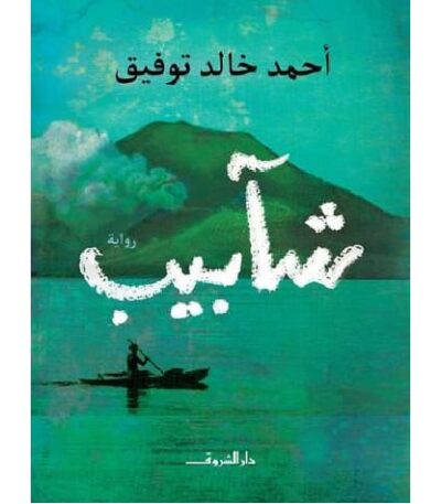 شآبيب