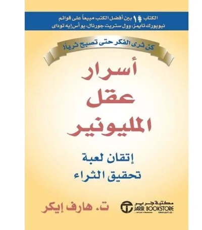 أسرار عقل المليونير