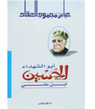 أبو الشهداء الحسين بن علي