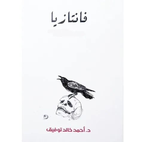فانتازيا المجلد الأول