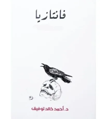 فانتازيا المجلد الرابع