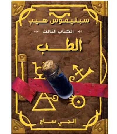 سبتيموس هيب الطب