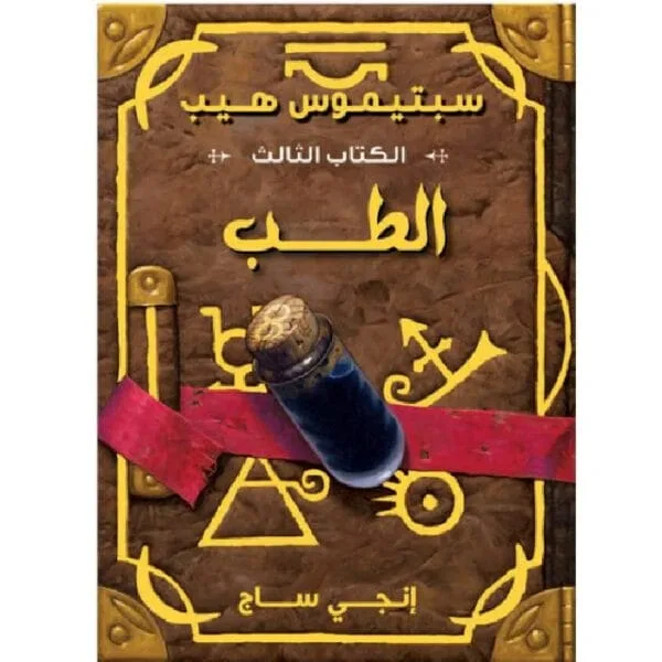 سبتيموس هيب الطب