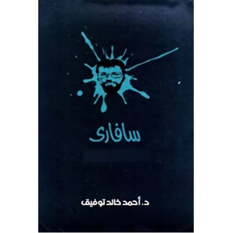 سافارى المجلد الأول