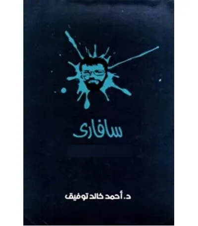 سافارى المجلد الثالث