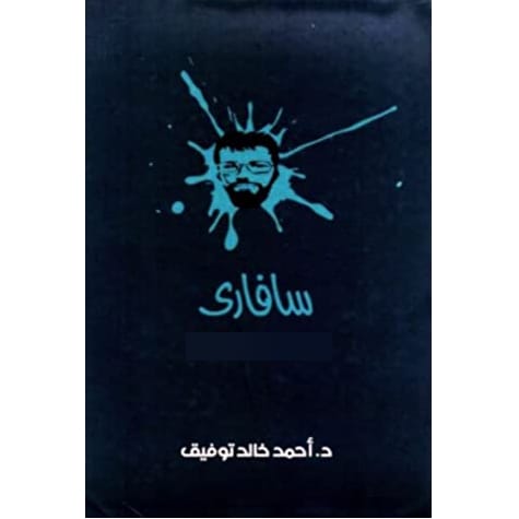 سافارى المجلد الثالث سافارى المجلد الثالث