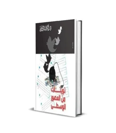 تويتات من العصور الوسطى