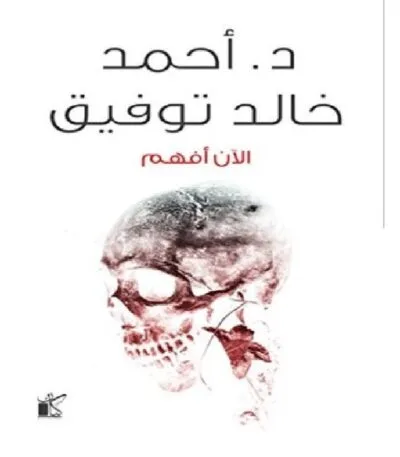 الآن أفهم