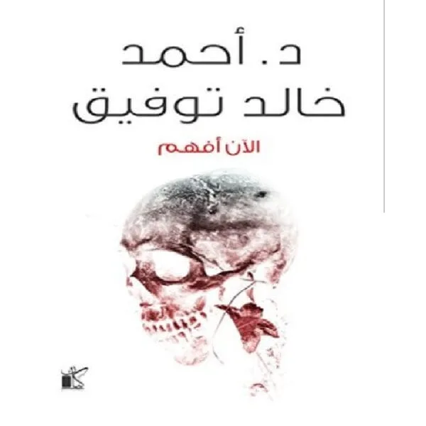 الآن أفهم