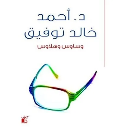 وساوس وهلاوس
