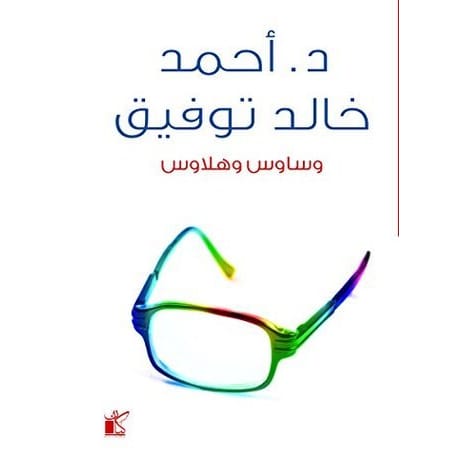 وساوس وهلاوس وساوس وهلاوس