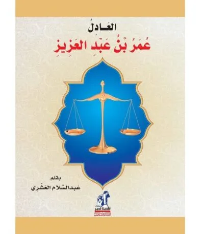 العادل عمر بن عبد العزيز