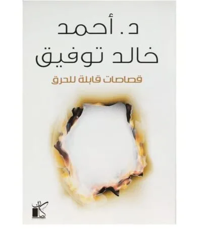 قصاصات قابلة للحرق