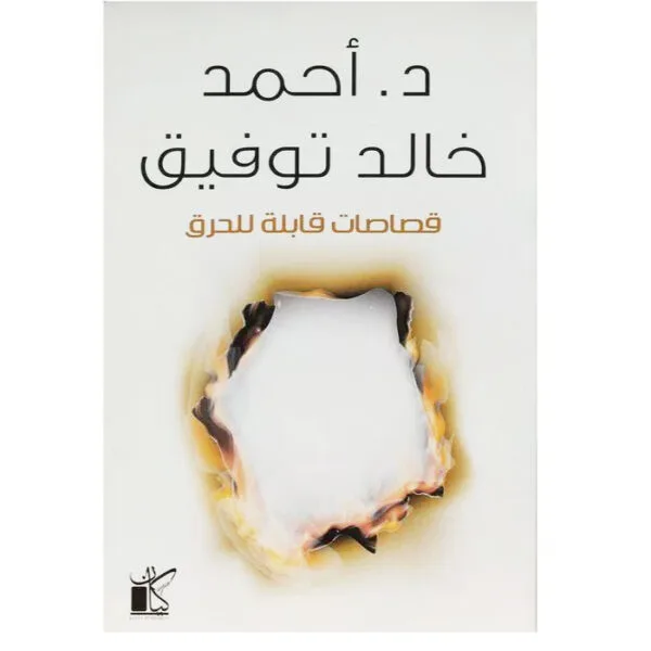 قصاصات قابلة للحرق