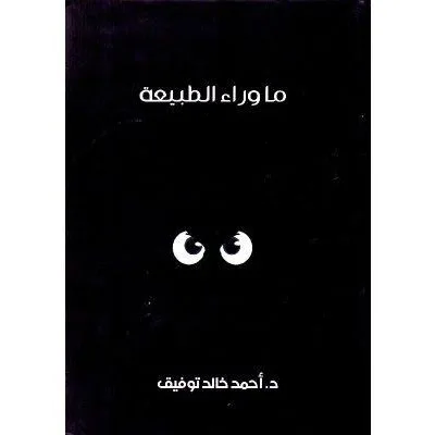 ما وراء الطبيعة المجلد السابع