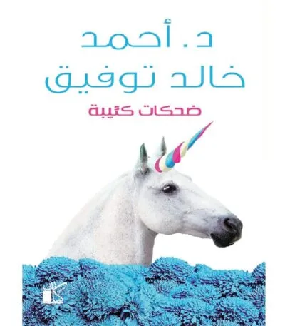 ضحكات كئيبة