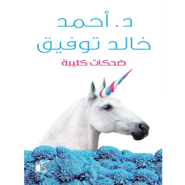 ضحكات كئيبة