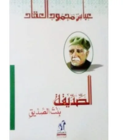 عائشة الصديقة بنت الصديق