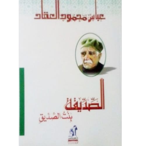 عائشة الصديقة بنت الصديق عائشة الصديقة بنت الصديق