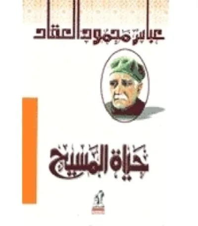 حياة المسيح