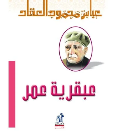 عبقرية عمر