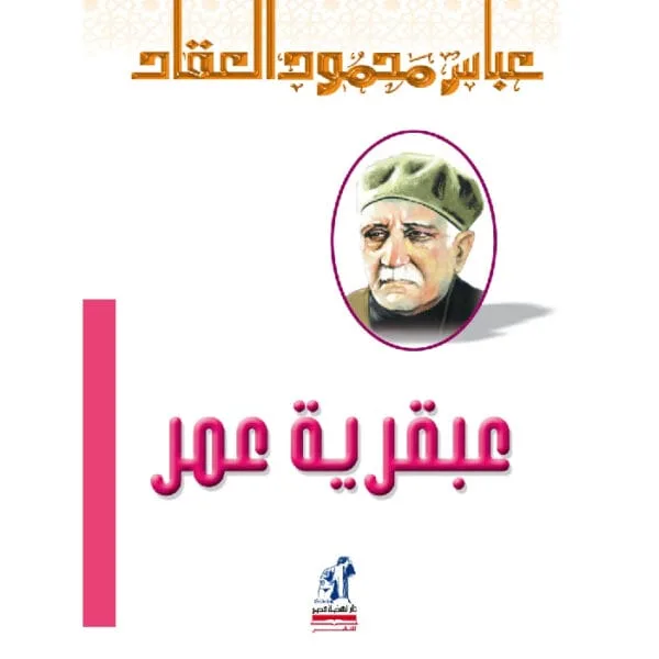 عبقرية عمر