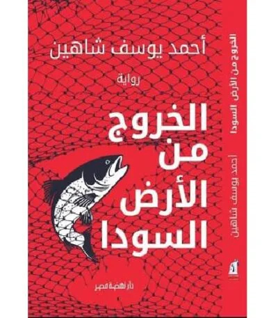 الخروج من الأرض السودا