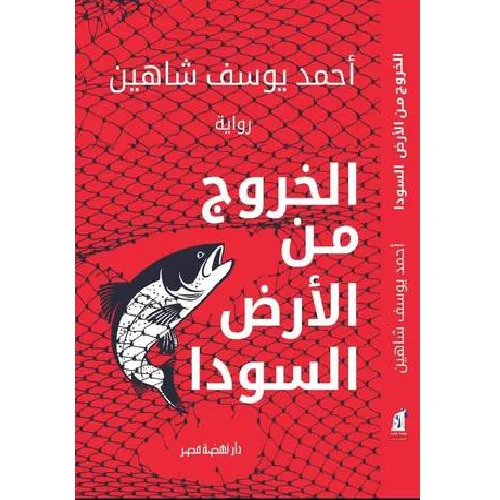 الخروج من الأرض السودا