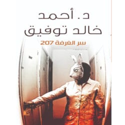 سر الغرفة 207