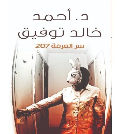 سر الغرفة 207