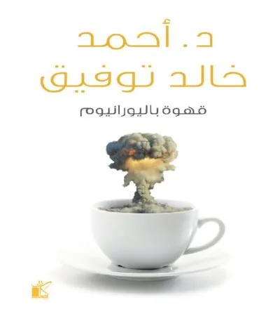 قهوة باليورانيوم