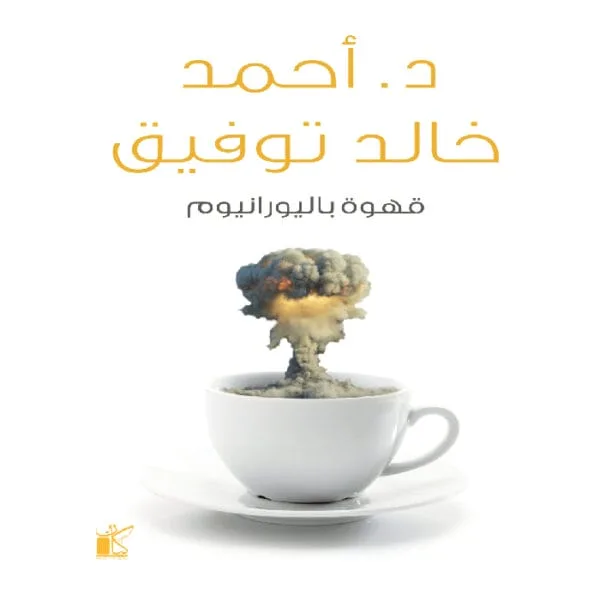 قهوة باليورانيوم