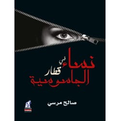 نساء فى قطار الجاسوسية