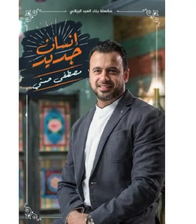 انسان جديد