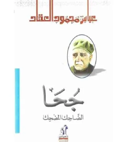 جحا الضاحك المضحك