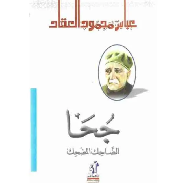 جحا الضاحك المضحك