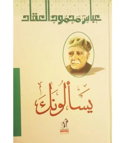 يسألونك