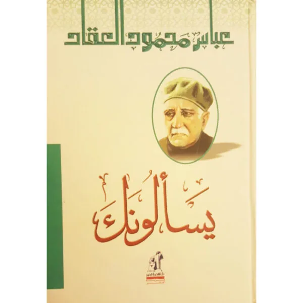 يسألونك