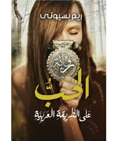 الحب على الطريقة العربية