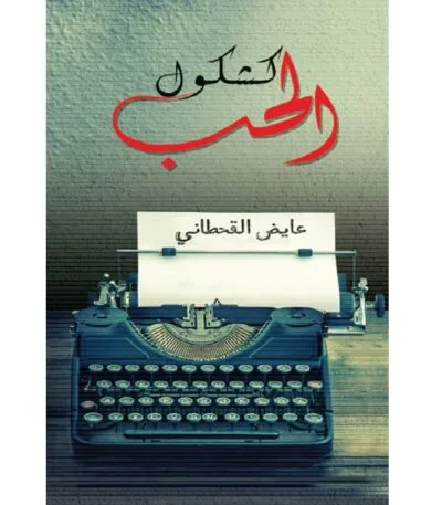 كشكول الحب