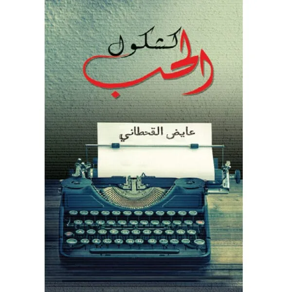 كشكول الحب