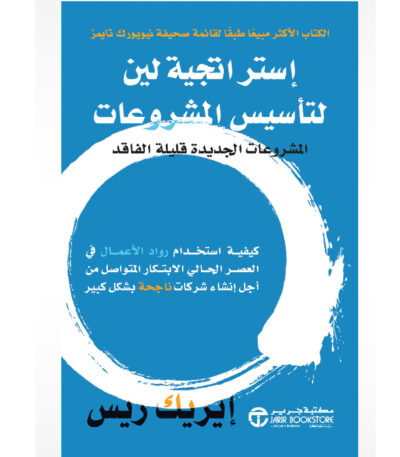 ‎استراتيجية لين لتأسيس المشروعات الجديدة