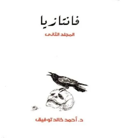 فانتازيا المجلد الثاني